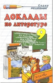 Книга Доклады оп литературе. 9 класс: Учебно-методическое пособие на ReadRate.com книга Доклады оп литературе. 9 класс: Учебно-методическое пособие