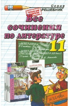 Книга Все сочинения по литературе за 11 класс: Учебно-методическое пособие на ReadRate.com книга Все сочинения по литературе за 11 класс: Учебно-методическое пособие