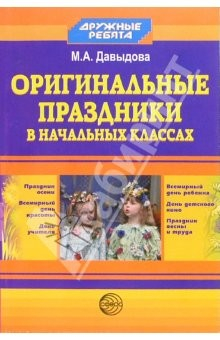 Книга Оригинальные праздники в начальных классах на ReadRate.com книга Оригинальные праздники в начальных классах