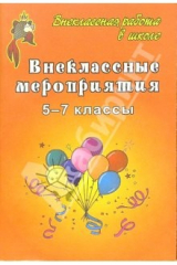 книга Внеклассные мероприятия в 5-7 классах