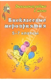Книга Внеклассные мероприятия в 5-7 классах на ReadRate.com книга Внеклассные мероприятия в 5-7 классах