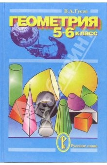 книга Геометрия. 5-6 классы: Учебное пособие