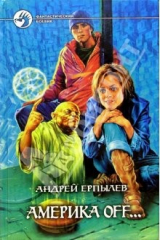 книга Америка off: Фантастический роман