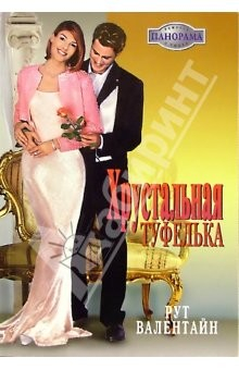 Книга Хрустальная туфелька: Роман на ReadRate.com книга Хрустальная туфелька: Роман