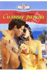 книга Сильнее разума: Роман