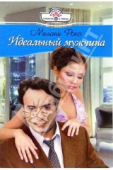 книга Идеальный мужчина: Роман