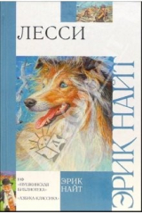 книга Лесси: повесть