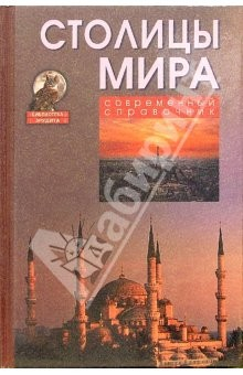 Книга Столицы мира. Современный справочник на ReadRate.com книга Столицы мира. Современный справочник