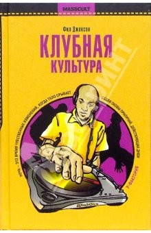 Книга Клубная культура на ReadRate.com книга Клубная культура