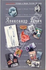 книга Антология Сатиры и Юмора России ХХ века. Том 25. Александр Галич