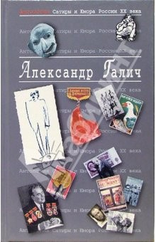 Книга Антология Сатиры и Юмора России ХХ века. Том 25. Александр Галич на ReadRate.com книга Антология Сатиры и Юмора России ХХ века. Том 25. Александр Галич