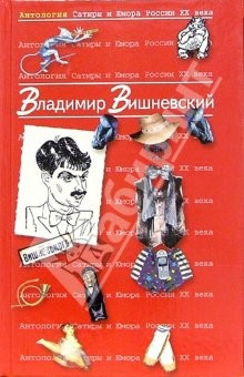 Книга Антология Сатиры и Юмора России ХХ века. Том 13. Владимир Вишневский на ReadRate.com книга Антология Сатиры и Юмора России ХХ века. Том 13. Владимир Вишневский