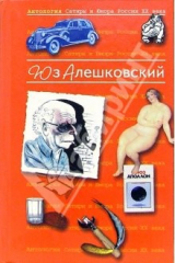 книга Антология Сатиры и Юмора России ХХ века. Том 8. Юз Алешковский