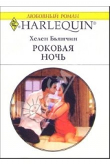 книга Роковая ночь: Роман