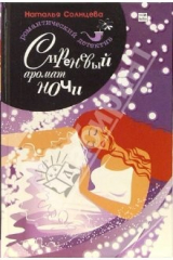 книга Сиреневый аромат ночи: Роман