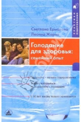 книга Голодание для здоровья: семейный опыт