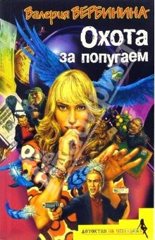 Книга Охота за попугаем: Роман на ReadRate.com книга Охота за попугаем: Роман