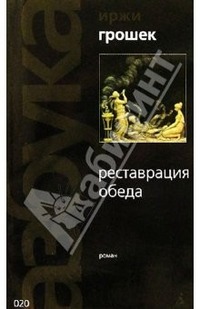 Книга Реставрация обеда: Роман на ReadRate.com книга Реставрация обеда: Роман