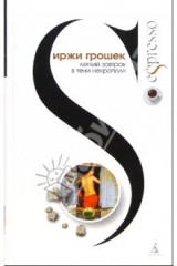 книга Легкий завтрак в тени некрополя: Роман