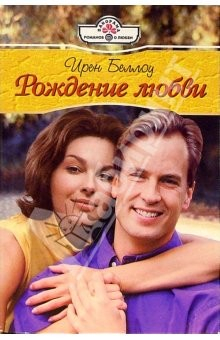 Книга Рождение любви: Роман на ReadRate.com книга Рождение любви: Роман