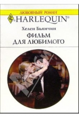 книга Фильм для любимого: Роман