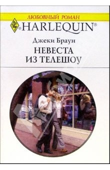 Книга Невеста из телешоу: Роман на ReadRate.com книга Невеста из телешоу: Роман
