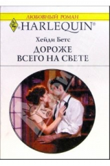 книга Дороже всего на свете: Роман