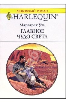 Книга Главное чудо света: Роман на ReadRate.com книга Главное чудо света: Роман