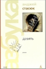 книга Девять: Роман