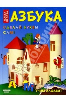 Книга Азбука: сделай буквы сам! на ReadRate.com книга Азбука: сделай буквы сам!