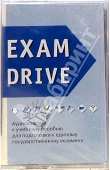Книга А/к. Exam Drive: аудиокассета к учебному пособию для подготовки к ЕГЭ на ReadRate.com книга А/к. Exam Drive: аудиокассета к учебному пособию для подготовки к ЕГЭ