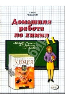 Книга Домашния работа по химии к учебнику О.С. Габриелян и др. "Химия. 11 класс" на ReadRate.com книга Домашния работа по химии к учебнику О.С. Габриелян и др. "Химия. 11 класс"
