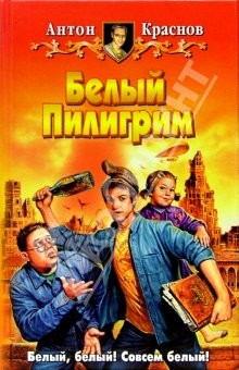 Книга Белый Пилигрим: Фантастический роман на ReadRate.com книга Белый Пилигрим: Фантастический роман
