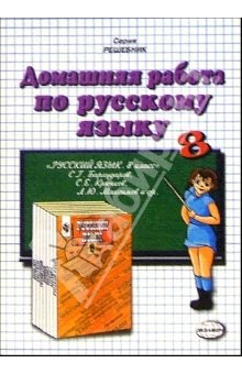 Книга Домашния работа по русскому языку к учебнику С.Г. Бархударова и др."Русский язык. 8 класс" на ReadRate.com книга Домашния работа по русскому языку к учебнику С.Г. Бархударова и др."Русский язык. 8 класс"