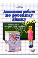книга Домашния работа по русскому языку к учебнику Власенкова А.И. "Русский язык. 10-11 класс"