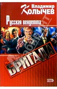 Книга Русская вендетта: Роман на ReadRate.com книга Русская вендетта: Роман