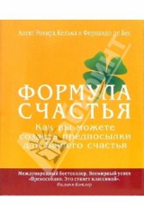 книга Формула счастья