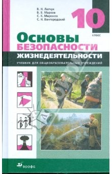 Книга Основы безопасности жизнедеятельности: Учебник для учащихся 10 класса общеобразовательных учреждений на ReadRate.com книга Основы безопасности жизнедеятельности: Учебник для учащихся 10 класса общеобразовательных учреждений
