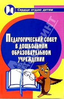 Книга Педагогический совет в ДОУ на ReadRate.com книга Педагогический совет в ДОУ
