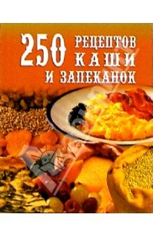 Книга 250 рецептов каши и запеканок на ReadRate.com книга 250 рецептов каши и запеканок