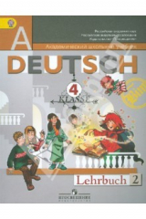 книга Немецкий язык. 4 класс. Учебник для общеобразовательных учреждений. В 2-х частях. Часть 2. ФГОС