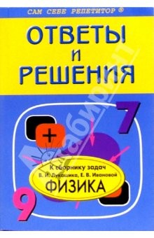 Книга Подробный разбор заданий из сборника задач по физике авторов В.Лукашика, Е.Ивановой: 7-9 классы на ReadRate.com книга Подробный разбор заданий из сборника задач по физике авторов В.Лукашика, Е.Ивановой: 7-9 классы