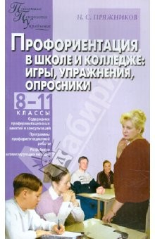 Книга Профориентация в школе и колледже: игры, упражнения, опросники: 8-11 классы, ПТУ и колледж на ReadRate.com книга Профориентация в школе и колледже: игры, упражнения, опросники: 8-11 классы, ПТУ и колледж