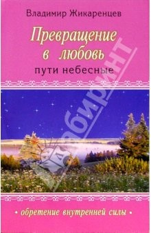 Книга Превращение в любовь. Том II. Пути небесные на ReadRate.com книга Превращение в любовь. Том II. Пути небесные