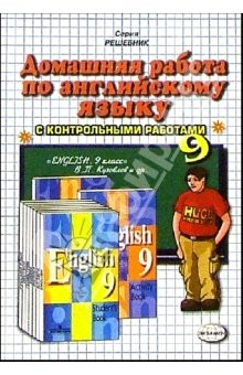 Книга Домашняя работа по английскому языку к учебнику "English-9" В.П. Кузовлева и др. на ReadRate.com книга Домашняя работа по английскому языку к учебнику "English-9" В.П. Кузовлева и др.