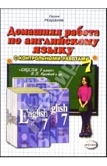 Книга Домашняя работа по английскому языку к учебнику "English-7" В.П. Кузовлева и др. на ReadRate.com книга Домашняя работа по английскому языку к учебнику "English-7" В.П. Кузовлева и др.