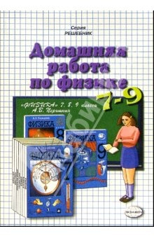 Книга Домашния работа по физике к учебникам Перышкина А.В."Физика. 7кл", "Физика. 8кл", "Физика. 9кл" на ReadRate.com книга Домашния работа по физике к учебникам Перышкина А.В."Физика. 7кл", "Физика. 8кл", "Физика. 9кл"