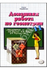 книга Домашняя работа по геометрии (11 класс) к учебнику "Геометрия. 10-11кл" Л. С. Атанасян и др.