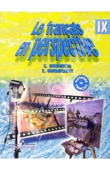 Книга Французский язык: 9 класс. Учебник для общеобр. учр. и школ с углубленным изучением франц. языка на ReadRate.com книга Французский язык: 9 класс. Учебник для общеобр. учр. и школ с углубленным изучением франц. языка