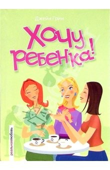 Книга Хочу ребенка!: Роман на ReadRate.com книга Хочу ребенка!: Роман